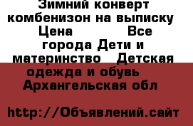 Зимний конверт комбенизон на выписку › Цена ­ 1 500 - Все города Дети и материнство » Детская одежда и обувь   . Архангельская обл.